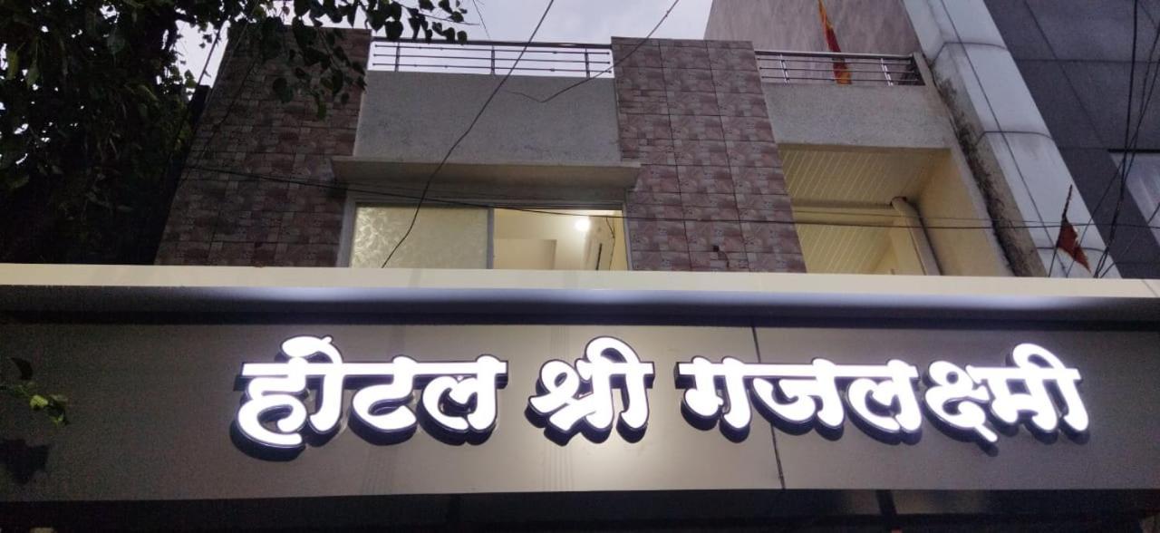 Shree Gajlaxmi Hotel Walking Distance From Mahakaleswar اوجاين المظهر الخارجي الصورة