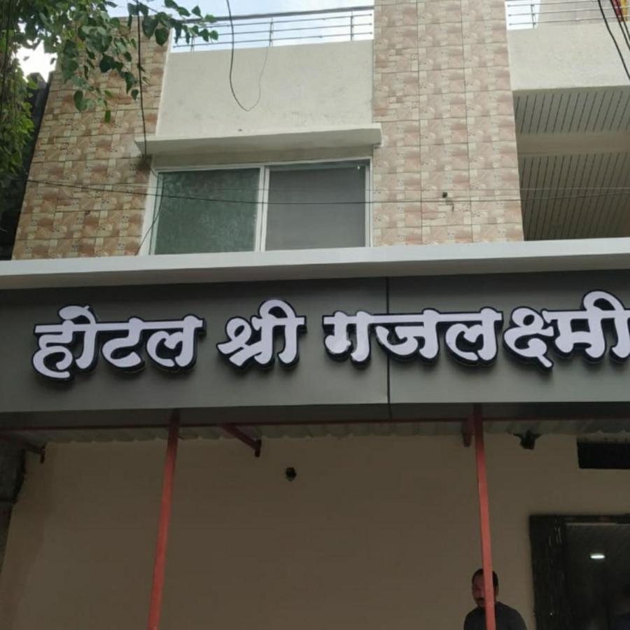 Shree Gajlaxmi Hotel Walking Distance From Mahakaleswar اوجاين المظهر الخارجي الصورة