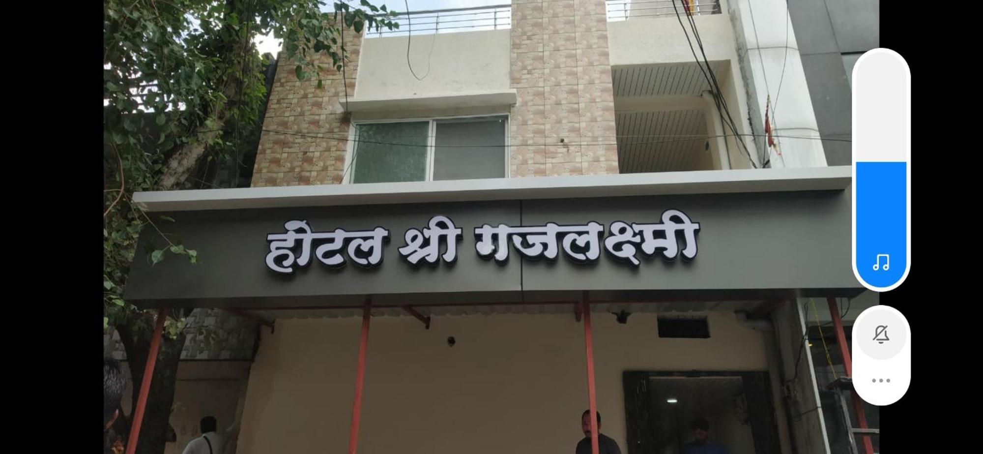 Shree Gajlaxmi Hotel Walking Distance From Mahakaleswar اوجاين المظهر الخارجي الصورة